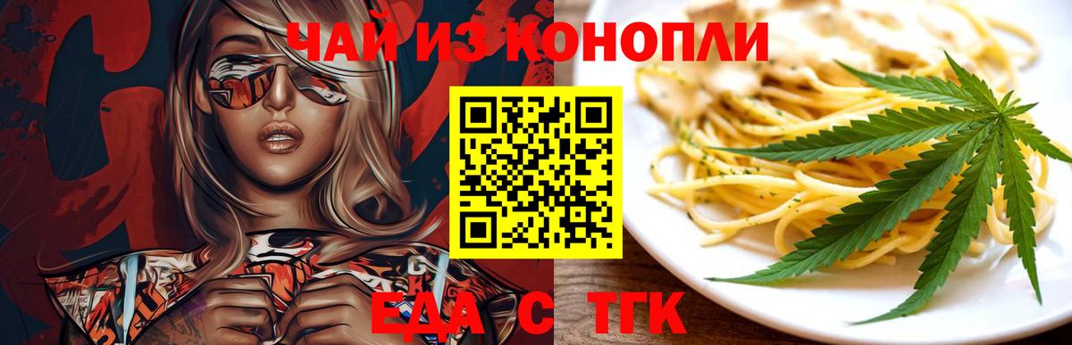 Еда ТГК конопля  Вход с VPN  Артёмовский 