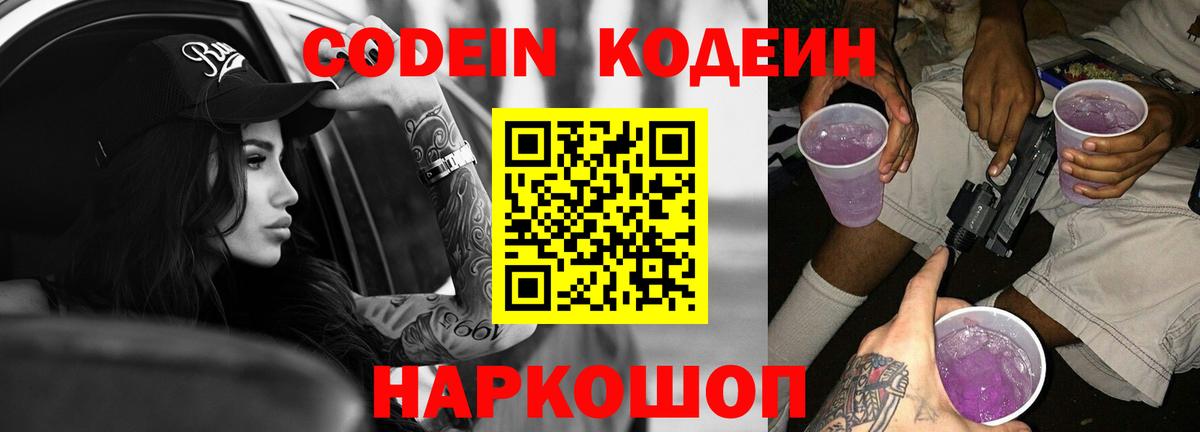 Codein напиток Lean (лин)  Вход с VPN  Артёмовский 